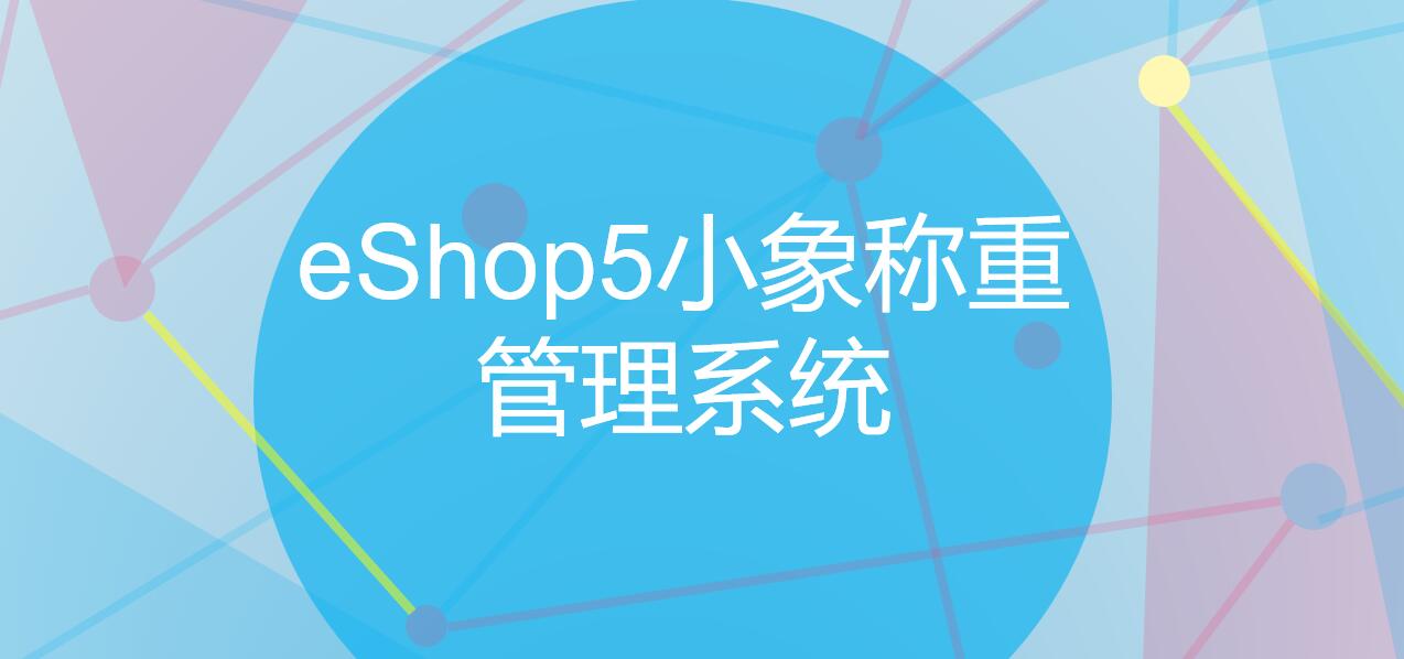 思迅eshop小象稱重管理系統圖